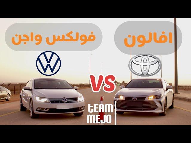 تويوتا افالون ضد فولكس واجن سي سي | Volkswagen CC vs Toyota Avalon