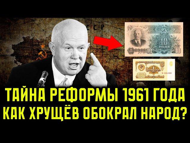 Как Хрущёв ОБОКРАЛ народ за одну ночь! ПРАВДА о реформе 1961 года! Что СКРЫВАЛИ власти?