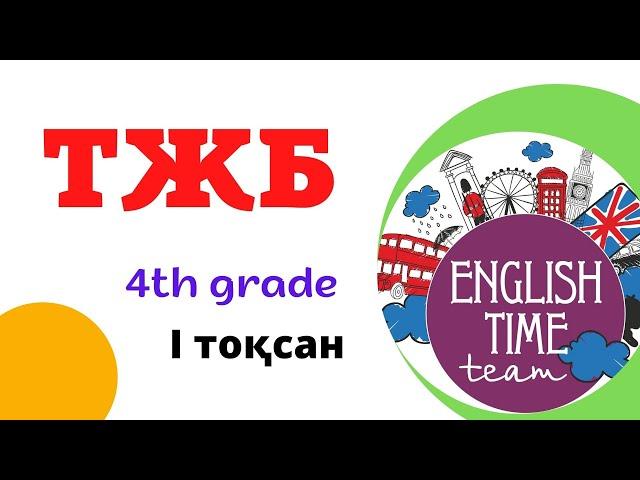 4 - сынып. Ағылшын тілі. ТЖБ. I тоқсан.