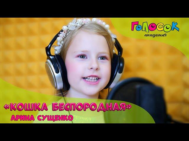 Детская песня - Кошка беспородная | Академия Голосок | Арина Сущенко (5 лет)