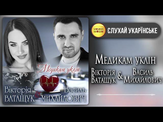 Медикам уклін - Вікторія Ватащук & Василь Михайлович [ПРЕМ'ЄРА 2021]