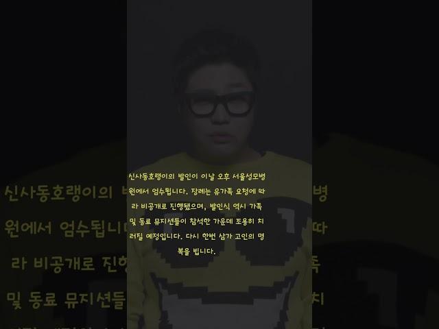 오늘 신사동호랭이의 발인이 엄수됩니다. 다시 한번 삼가 고인의 명복을 빕니다.