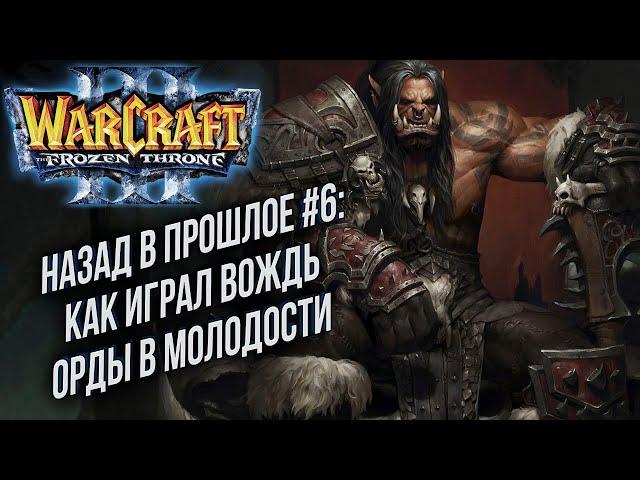 НАЗАД В ПРОШЛОЕ #6: Lyn (Orc) vs Xyligan (Hum) Warcraft 3 The Frozen Throne