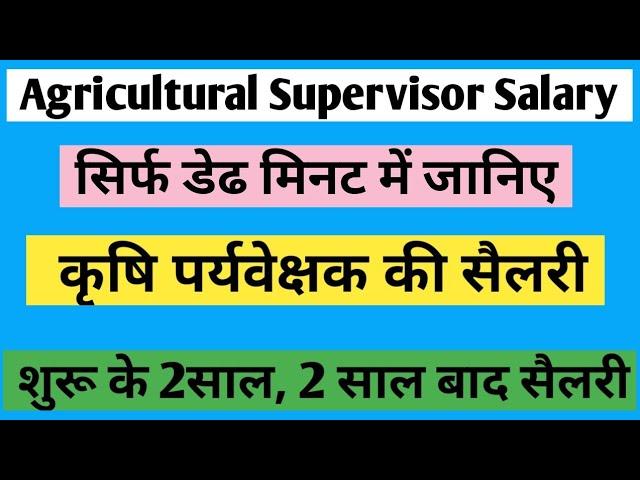 Agricultural Supervisor Salary in Rajasthan  | rsmssb agriculture supervisor salary