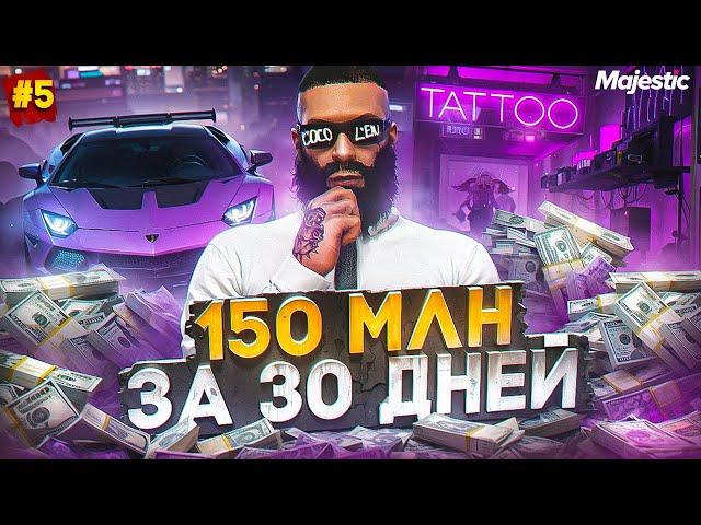 150 МЛН за 30 ДНЕЙ - ЛУЧШИЙ ЗАРАБОТОК НА СТАРТЕ СЕРВЕРА в GTA 5 RP / MAJESTIC RP