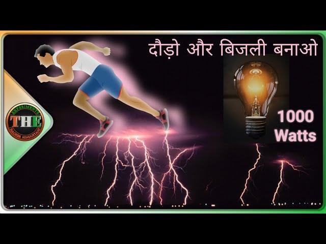 Unbelevaible! Electricity Generating by Human Powered Treadmill | The Hacker Hindustani | Experiment