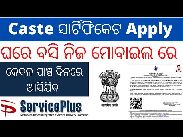 Caste Certificate Apply Odisha Online\\ କାଷ୍ଟ ସାର୍ଟିଫିକେଟ Online ଓଡିଶା\\