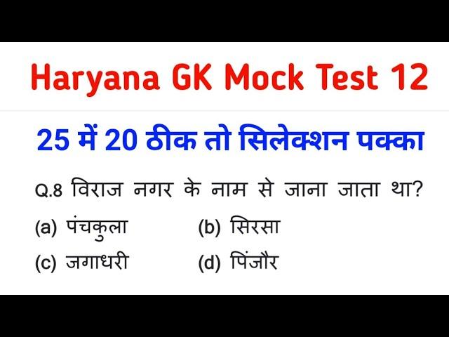 Haryana GK super fast test series !! 25 Questions Mock Test !! Official Data के साथ !!