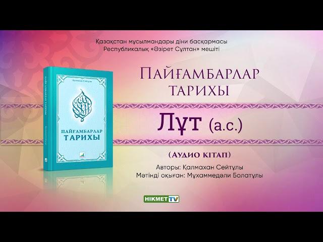 Лұт (а.с.) | Пайғамбарлар тарихы [аудио кітап]