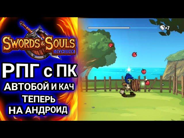 ХОРОШАЯ РПГ ПОРТИРОВАННАЯ С ПК НА АНДРОИД-SWORDS AND SOULS:NEVERSEEN (MIGHTY SWORDS) МЕЧИ ДУШИ ТРЕНЬ