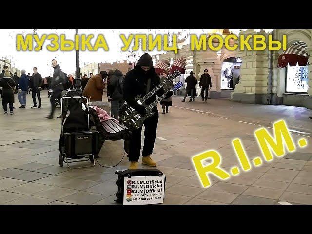 R.I.M.Official УЛИЧНЫЙ МУЗЫКАНТ В ЦЕНТРЕ МОСКВЫ. МУЗЫКА УЛИЦ СТОЛИЦЫ