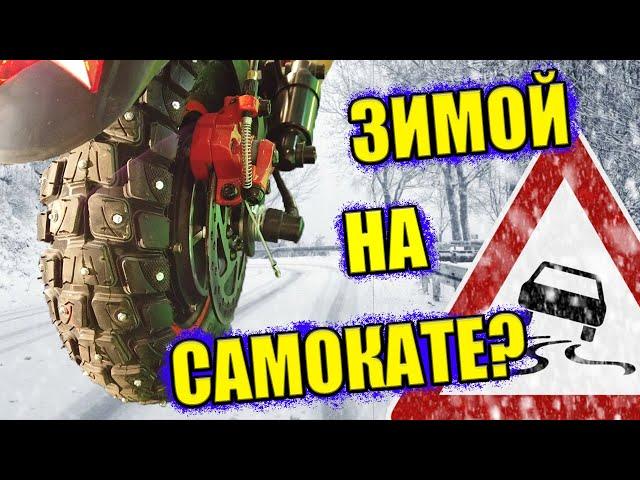 ЗИМОЙ НА ЭЛЕКТРОСАМОКАТЕ - ВОЗМОЖНО?