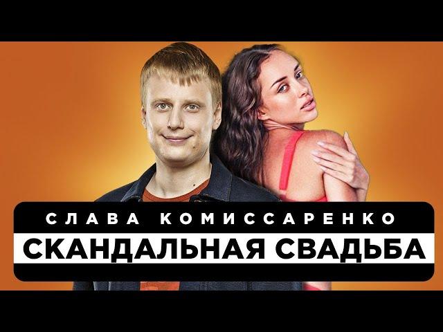 История успеха Славы Комиссаренко / Скандальная свадьба с вебкам моделью