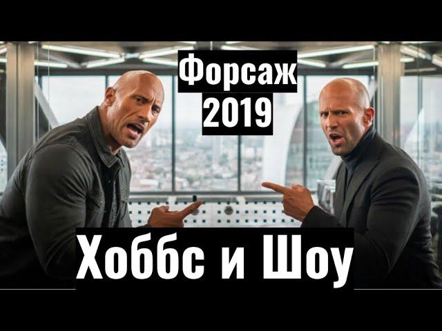 Форсаж 2019: Хоббс и Шоу превзошли сами себя