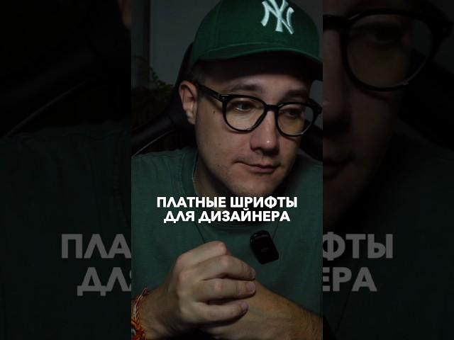 Платные шрифты для дизайнера ПОДПИШИСЬ @rezandesign   всё о ВЕБ-дизайне и не только 