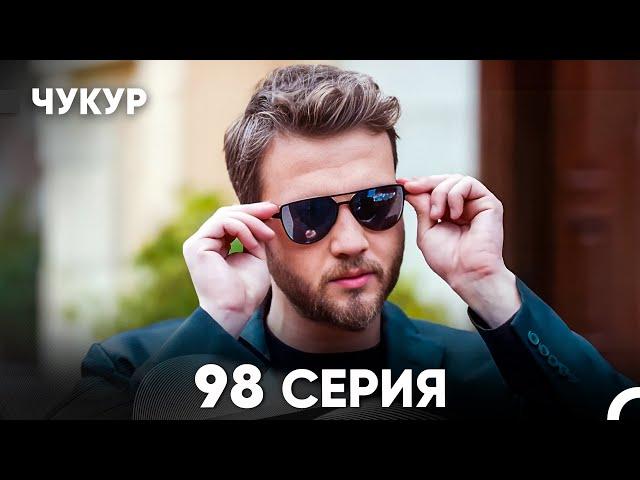 Чукур 98 Серия (русский дубляж) FULL HD