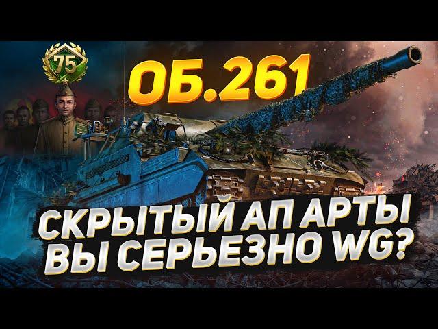 СКРЫТЫЙ АП Арты - 19 Секунд КД у Об.261