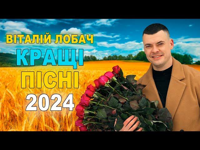 ВІТАЛІЙ ЛОБАЧ - КРАЩІ ПІСНІ 2024  збірка хітів 1