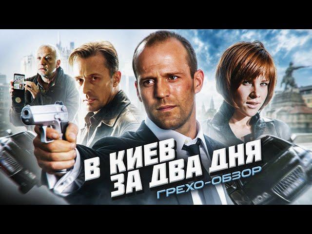 Грехо Обзор Перевозчик 3  (От Кинокоса)