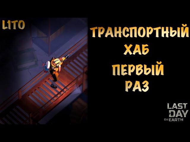 Первый Раз Транспортный Хаб! СВД Last Day On Earth Survival