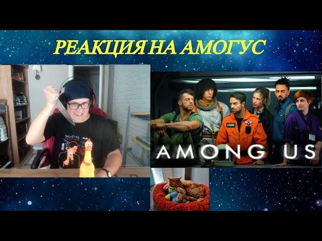 РЕАКЦИЯ НА AMONG US | Короткий фильм