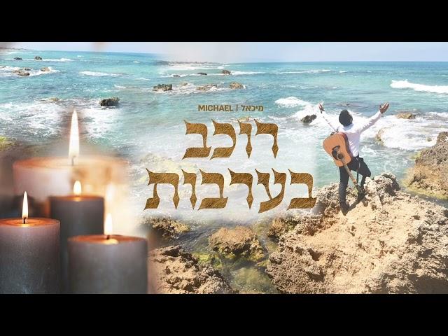 מיכאל-MICHAEL / רוכב בערבות (pord. By maor)