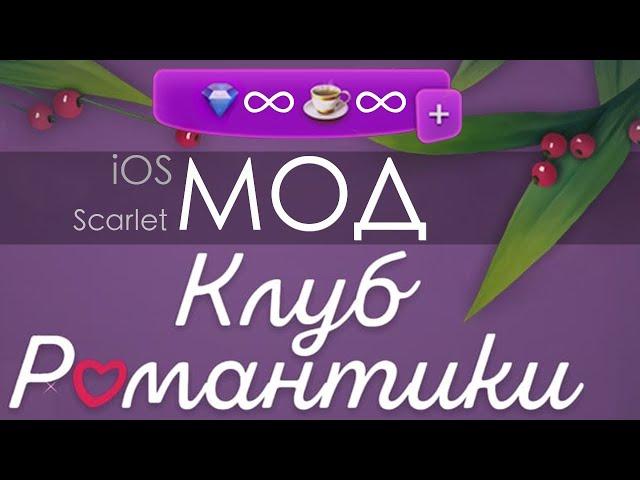 modr. - IOS Scarlet Мод для Клуба Романтики