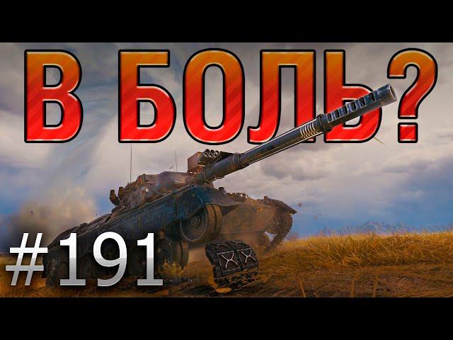 В БОЛЬ? Выпуск №191  ВОТ ЭТО ПЫХТЕЦ  Leopard 1 на Хайвее [World of Tanks]