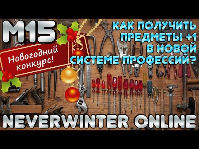 М15. Как получить предметы +1 в новой системе профессий? Neverwinter Online