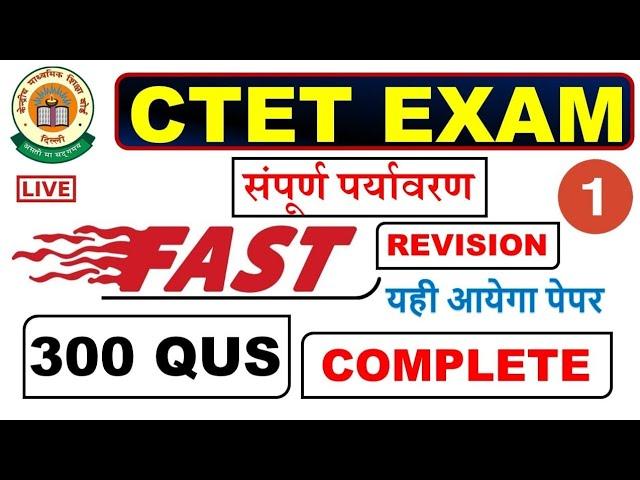 Ctet 300 प्रश्न परीक्षा पास | ctet evs top 300 mcq | ctet enviornment top 300 mcq | Ctet evs #ctet