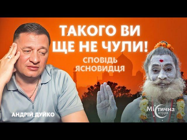 Такого ви ще не чули! Відверта сповідь ясновидця. Екстрасенс та цілитель Андрій Дуйко @DuikoAndri