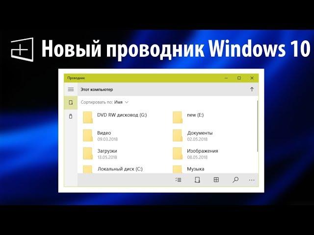 Новый проводник Windows 10! ● Каким он будет?