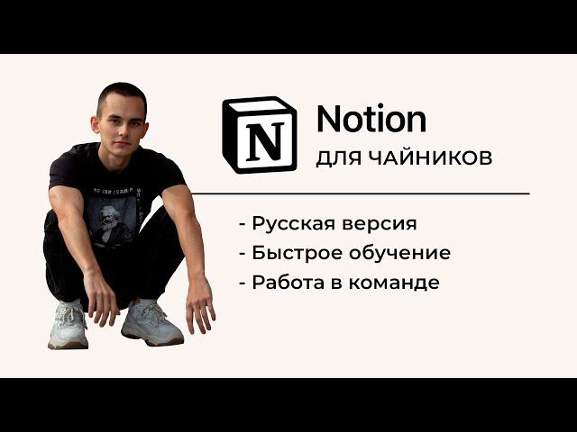 Экспресс обучение по Notion с нуля | ПРОДУКТИВНОСТЬ ДЛЯ ЧАЙНИКОВ