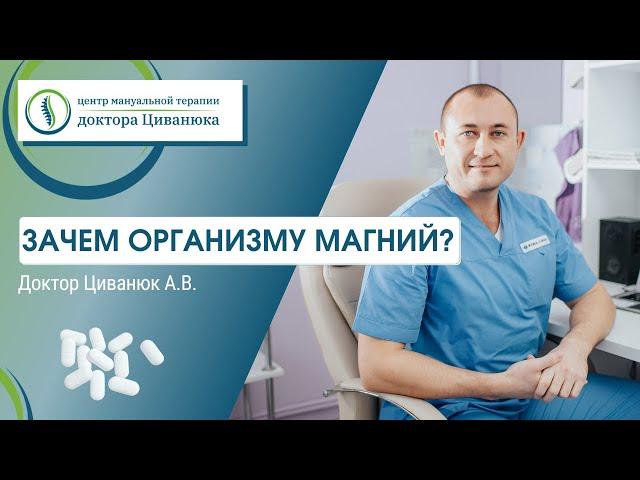 Зачем организму магний? Доктор Циванюк