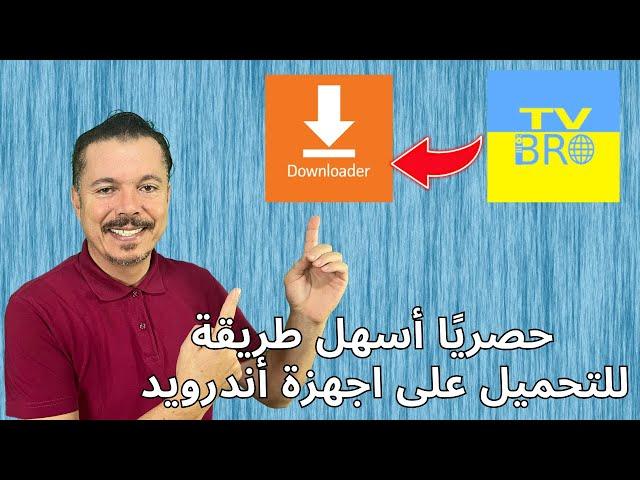 كيف تنزل تطبيق Downloader وما هو سبب حذفه من متجر جوجل 