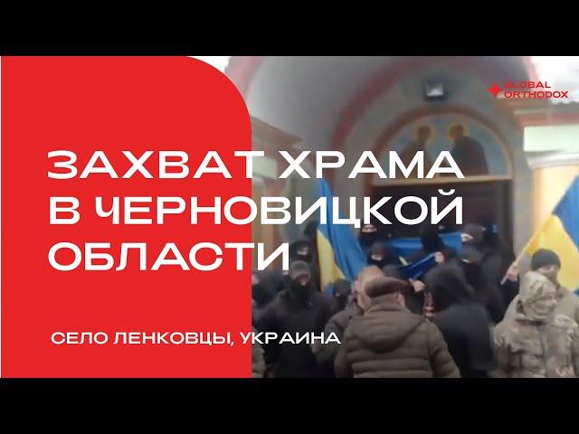 Захват храма в Черновицкой области