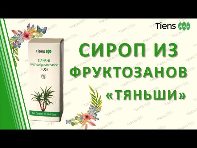 Сироп из Фруктозанов Тяньши (Tiens)