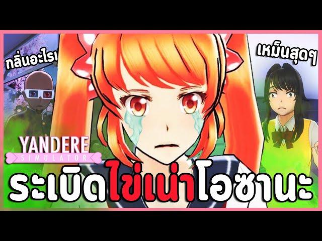 ยันจังกำจัดศัตรูหัวใจแบบเหม็นที่สุดที่เคยมีมา | Yandere Simulator เกมจีบหนุ่มที่เล่นเป็นสาวยัน?