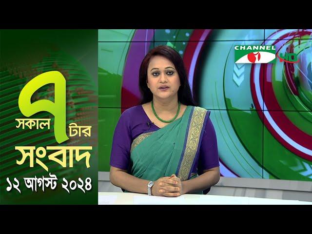 চ্যানেল আই সকাল ৭ টার সংবাদ || Channel i News | 12 August, 2024