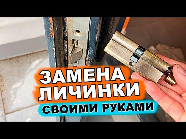 ЗАМЕНА ЛИЧИНКИ ЗАМКА | как поменять личинку в замке двери