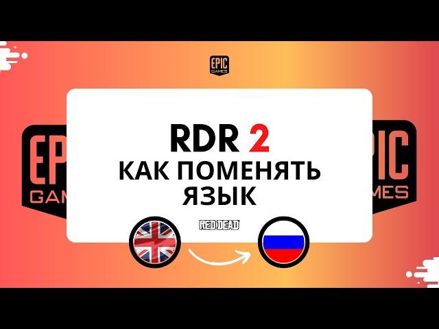 RDR 2 как включить русский язык(Epic Games) Как поменять язык в рдр 2