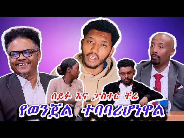 ሰይፉ እና ፓስተር ቸሬ የወንጀል ተባባሪ ሆነዋል / seifu on ebs ሀብታሙ እና ሩሀማ