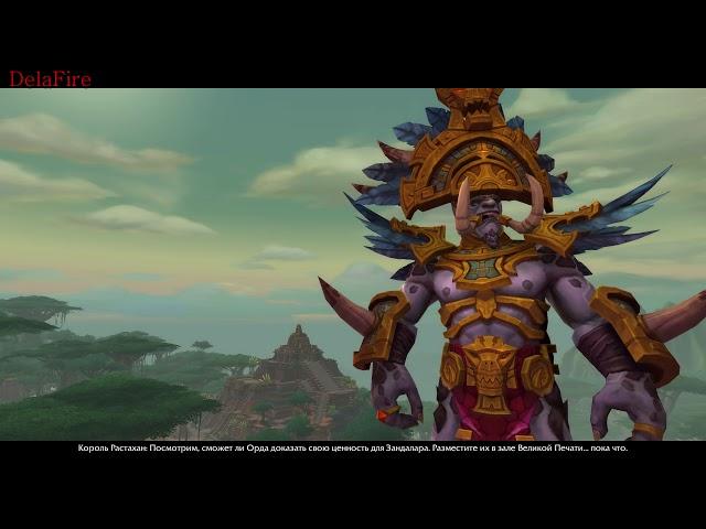 World of Warcraft: BFA - Добро пожаловать в Зулдазар (Орда)