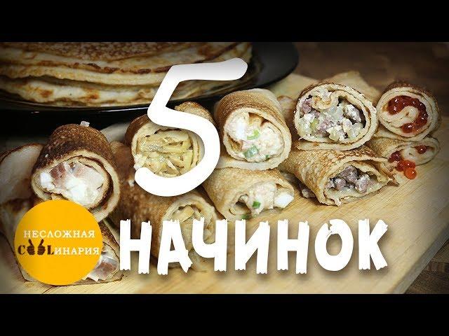 5 самых вкусных начинок для блинов | Несладкие начинки