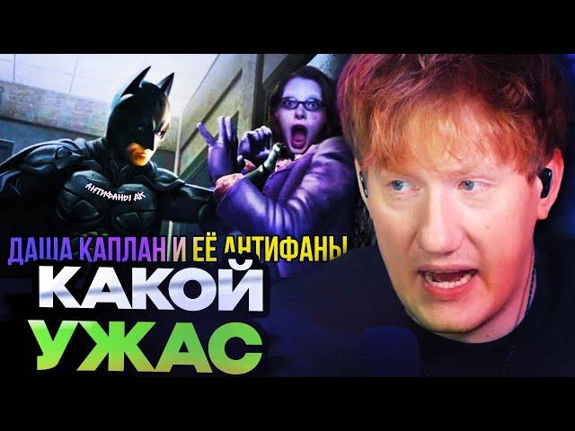 ДК СМОТРИТ : ДАША КАПЛАН И ЕЁ АНТИФАНЫ. Возникновение и противостояние