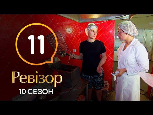 Ревизор 10 сезон – Коблево – 16.12.2019