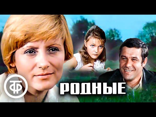 Родные. Художественный фильм (1977)