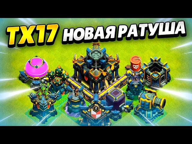  ТХ17: НОВАЯ РАТУША В НОЯБРЬСКОМ ОБНОВЛЕНИИ КЛЕШ ОФ КЛЕНС! КЛЕО CLASH OF CLANS