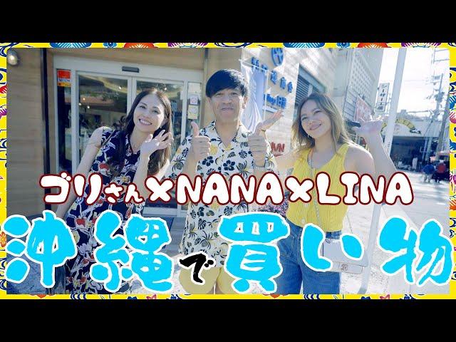 NANA&LINAがゴリさんと沖縄でプレゼント選び