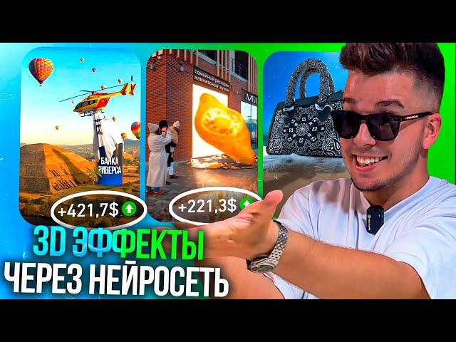 +50$ за ВИДЕО. НЕЙРОСЕТЬ ДЛЯ 3Д АНИМАЦИИ В БРАУЗЕРЕ